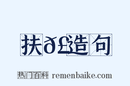 扶𣠚造句是什么意思的图片